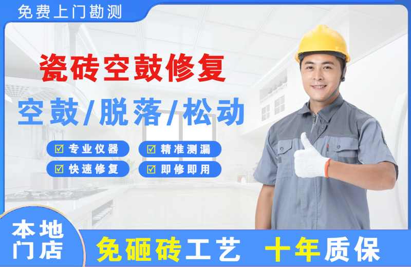 珠山瓷砖空鼓修复