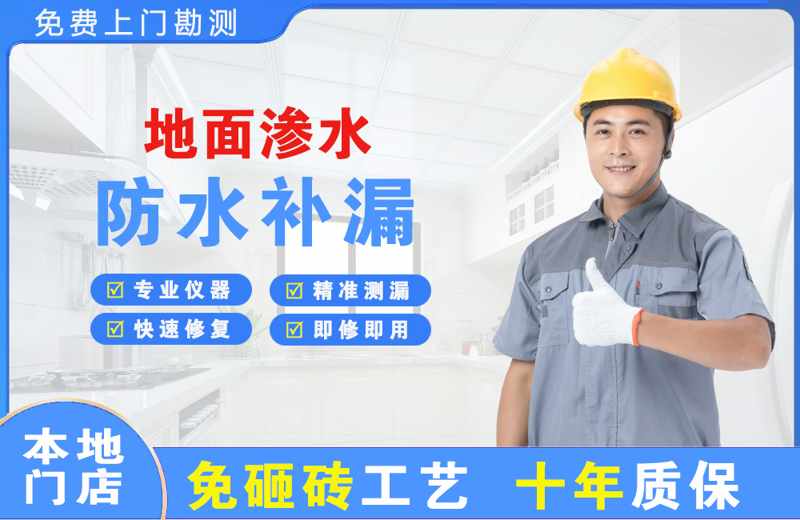 珠山地面渗水维修