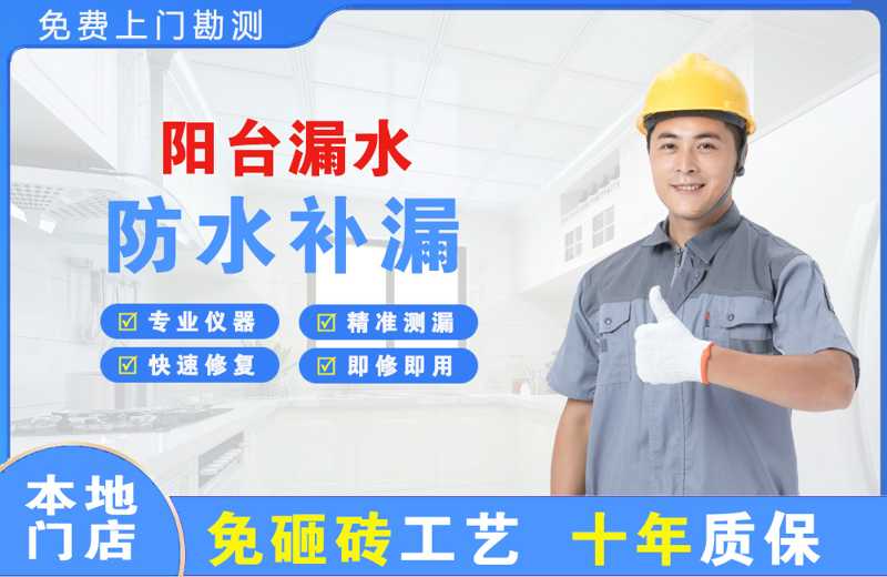 珠山阳台漏水维修