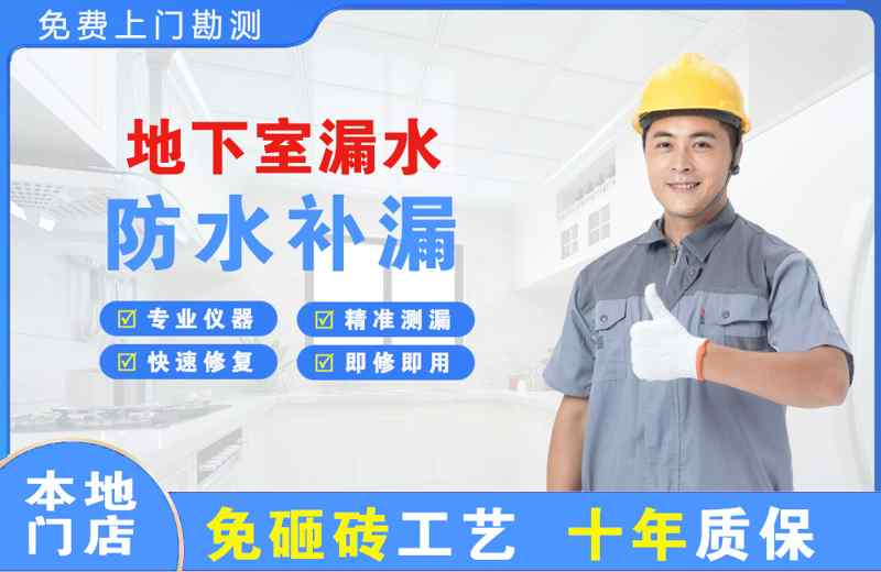 珠山地下室漏水维修
